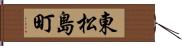 東松島町 Hand Scroll