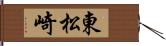 東松崎 Hand Scroll