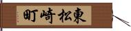 東松崎町 Hand Scroll