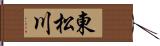 東松川 Hand Scroll