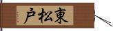 東松戸 Hand Scroll