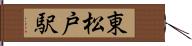 東松戸駅 Hand Scroll