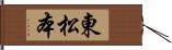 東松本 Hand Scroll