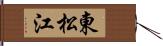 東松江 Hand Scroll
