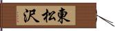 東松沢 Hand Scroll