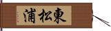 東松浦 Hand Scroll