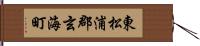 東松浦郡玄海町 Hand Scroll