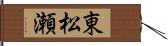 東松瀬 Hand Scroll