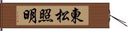 東松照明 Hand Scroll