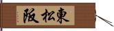 東松阪 Hand Scroll
