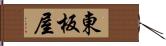 東板屋 Hand Scroll