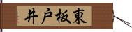 東板戸井 Hand Scroll