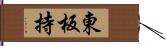 東板持 Hand Scroll