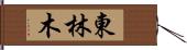 東林木 Hand Scroll