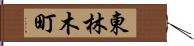 東林木町 Hand Scroll