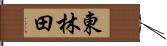東林田 Hand Scroll