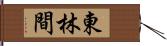 東林間 Hand Scroll