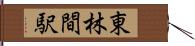 東林間駅 Hand Scroll