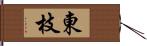 東枝 Hand Scroll
