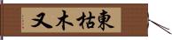 東枯木又 Hand Scroll