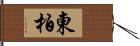 東柏 Hand Scroll