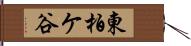 東柏ケ谷 Hand Scroll