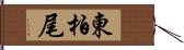 東柏尾 Hand Scroll