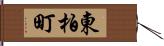 東柏町 Hand Scroll
