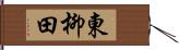 東柳田 Hand Scroll