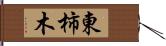 東柿木 Hand Scroll
