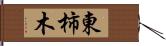 東柿木 Hand Scroll