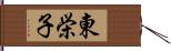 東栄子 Hand Scroll