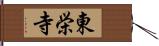 東栄寺 Hand Scroll