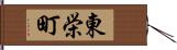 東栄町 Hand Scroll