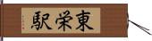 東栄駅 Hand Scroll