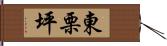 東栗坪 Hand Scroll