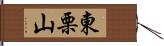 東栗山 Hand Scroll