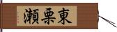 東栗瀬 Hand Scroll
