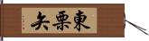 東栗矢 Hand Scroll