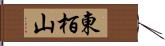 東栢山 Hand Scroll