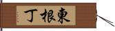 東根丁 Hand Scroll