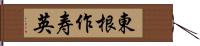 東根作寿英 Hand Scroll