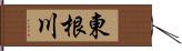 東根川 Hand Scroll