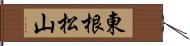 東根松山 Hand Scroll
