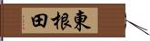 東根田 Hand Scroll