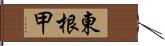 東根甲 Hand Scroll