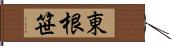 東根笹 Hand Scroll