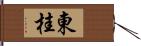 東桂 Hand Scroll