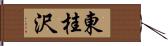 東桂沢 Hand Scroll