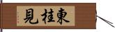 東桂見 Hand Scroll